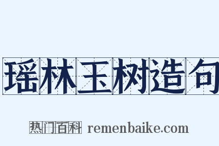瑶林玉树造句是什么意思的图片